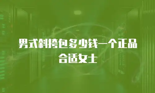 男式斜挎包多少钱一个正品合适女士