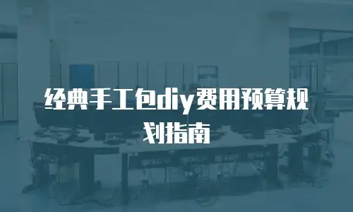 经典手工包diy费用预算规划指南