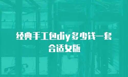 经典手工包diy多少钱一套合适女版