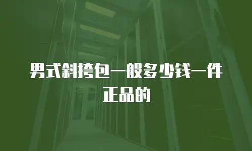 男式斜挎包一般多少钱一件正品的