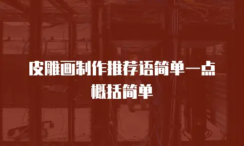 皮雕画制作推荐语简单一点概括简单
