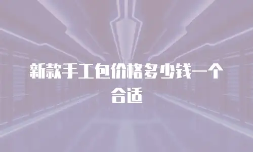新款手工包价格多少钱一个合适