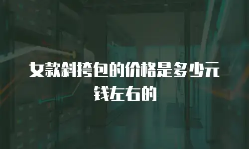 女款斜挎包的价格是多少元钱左右的