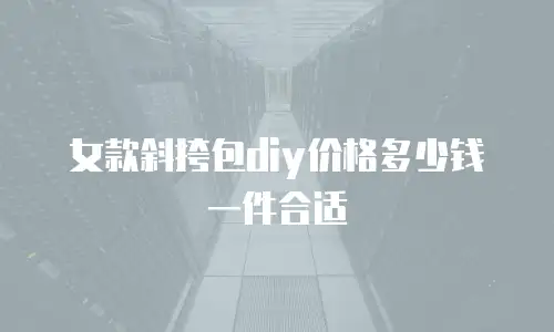 女款斜挎包diy价格多少钱一件合适