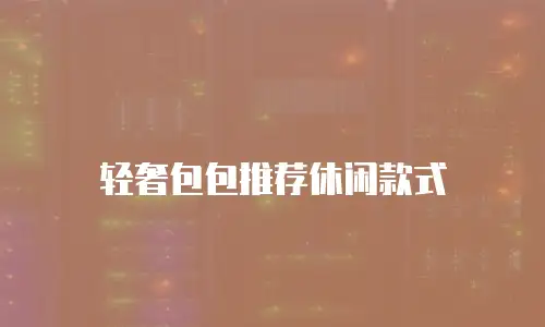 轻奢包包推荐休闲款式