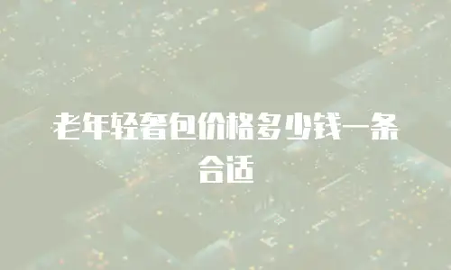 老年轻奢包价格多少钱一条合适