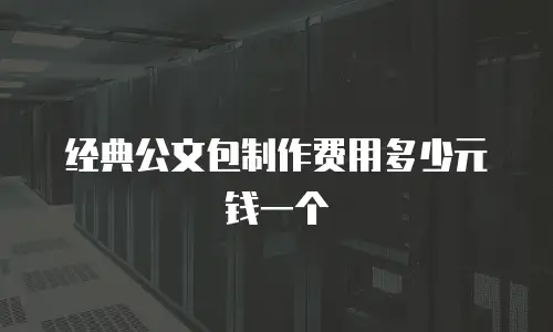 经典公文包制作费用多少元钱一个