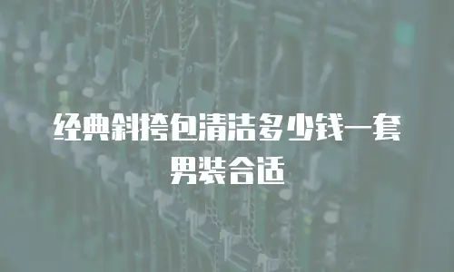 经典斜挎包清洁多少钱一套男装合适