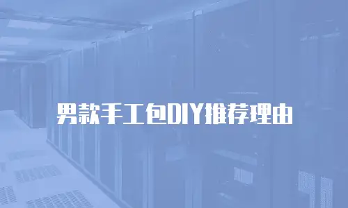 男款手工包DIY推荐理由