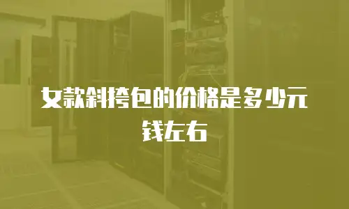 女款斜挎包的价格是多少元钱左右