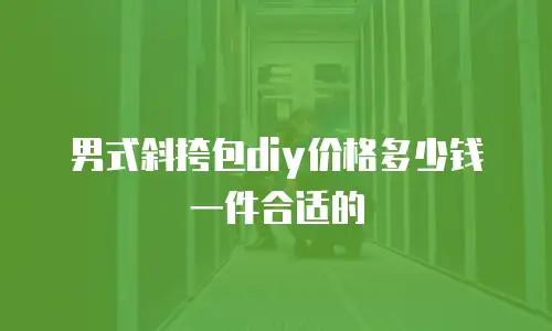 男式斜挎包diy价格多少钱一件合适的