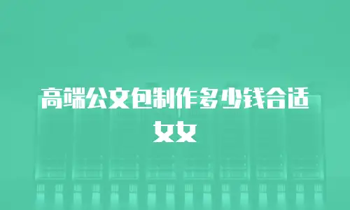 高端公文包制作多少钱合适女女