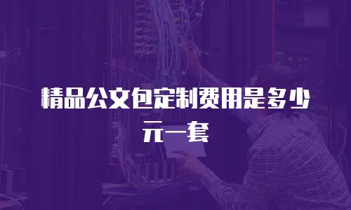 精品公文包定制费用是多少元一套