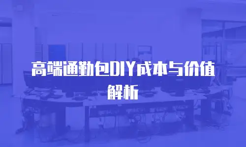 高端通勤包DIY成本与价值解析