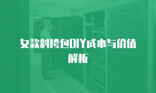 女款斜挎包DIY成本与价值解析