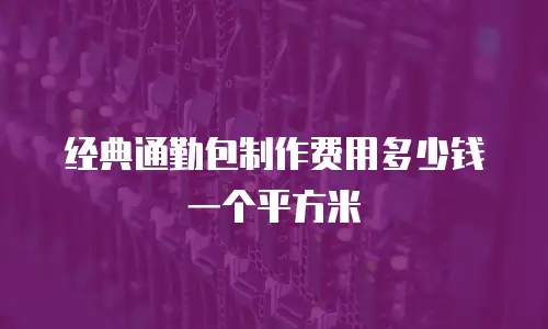 经典通勤包制作费用多少钱一个平方米