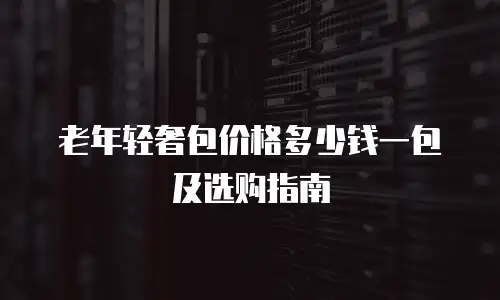 老年轻奢包价格多少钱一包及选购指南