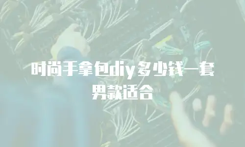 时尚手拿包diy多少钱一套男款适合