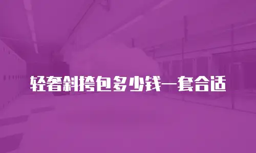 轻奢斜挎包多少钱一套合适