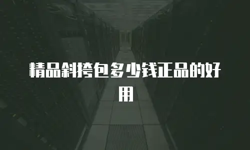 精品斜挎包多少钱正品的好用