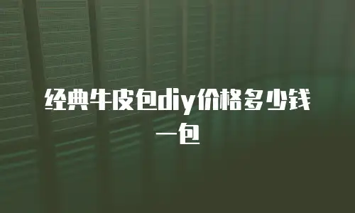 经典牛皮包diy价格多少钱一包