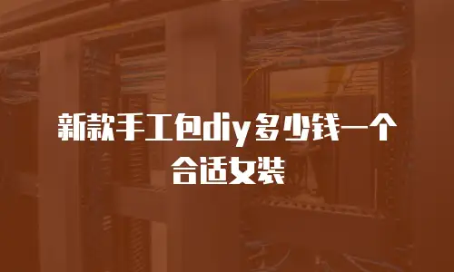 新款手工包diy多少钱一个合适女装