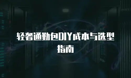 轻奢通勤包DIY成本与选型指南
