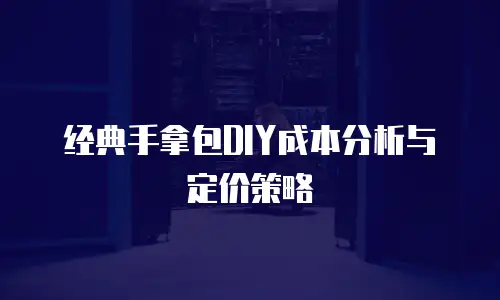 经典手拿包DIY成本分析与定价策略