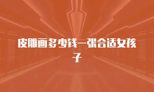 皮雕画多少钱一张合适女孩子