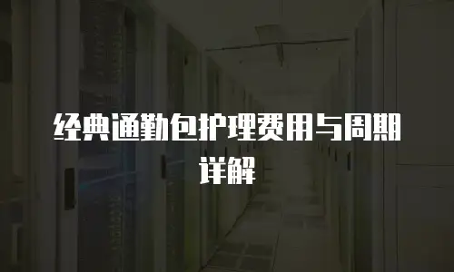 经典通勤包护理费用与周期详解