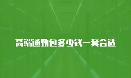 高端通勤包多少钱一套合适