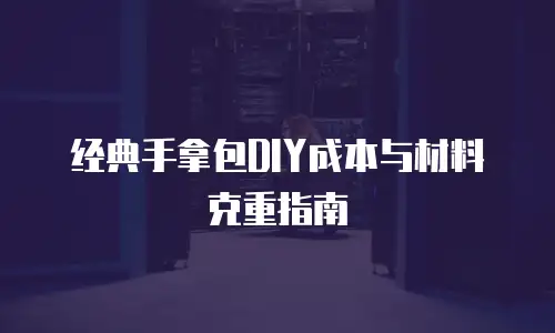 经典手拿包DIY成本与材料克重指南