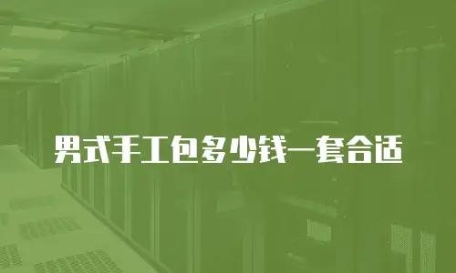 男式手工包多少钱一套合适