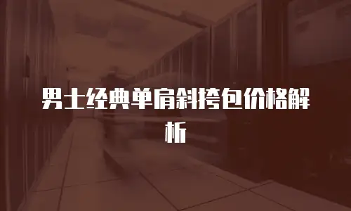 男士经典单肩斜挎包价格解析