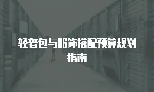 轻奢包与服饰搭配预算规划指南