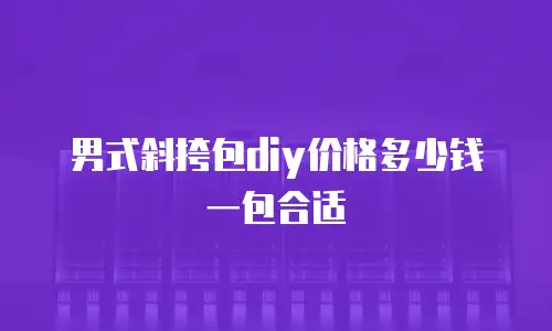 男式斜挎包diy价格多少钱一包合适
