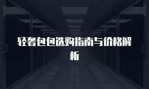 轻奢包包选购指南与价格解析