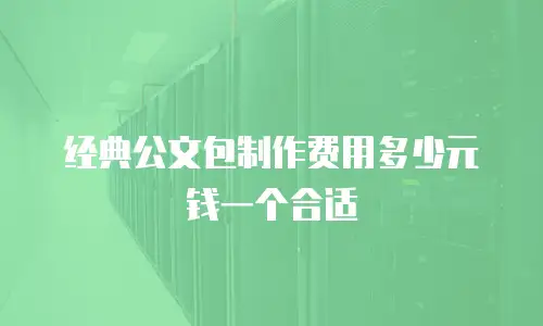 经典公文包制作费用多少元钱一个合适