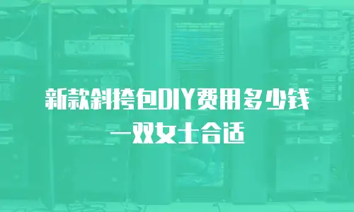 新款斜挎包DIY费用多少钱一双女士合适