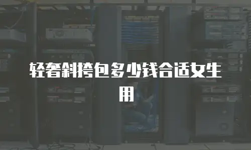 轻奢斜挎包多少钱合适女生用