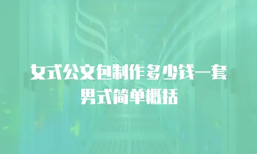 女式公文包制作多少钱一套男式简单概括