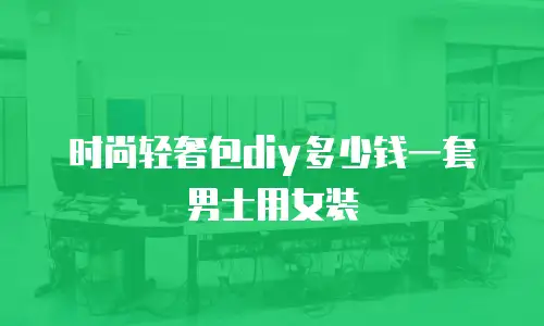 时尚轻奢包diy多少钱一套男士用女装