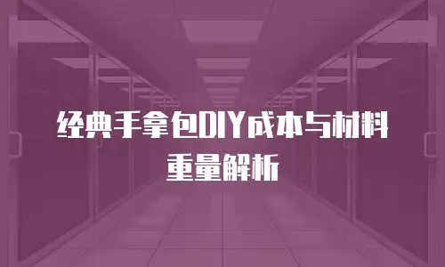 经典手拿包DIY成本与材料重量解析
