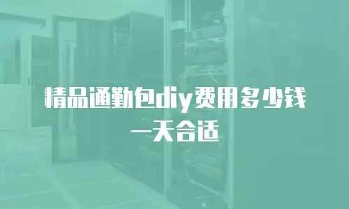精品通勤包diy费用多少钱一天合适