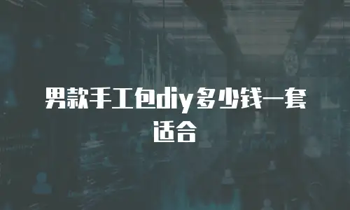 男款手工包diy多少钱一套适合