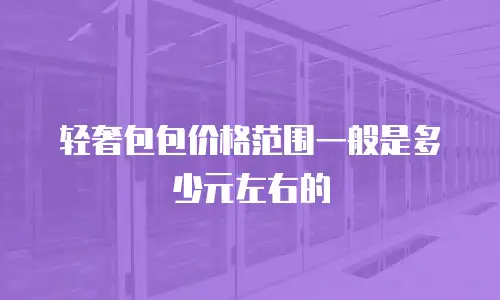 轻奢包包价格范围一般是多少元左右的