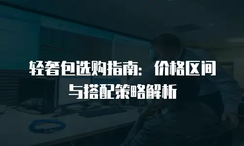 轻奢包选购指南：价格区间与搭配策略解析