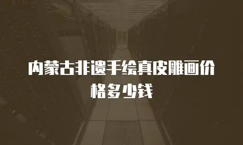 内蒙古非遗手绘真皮雕画价格多少钱