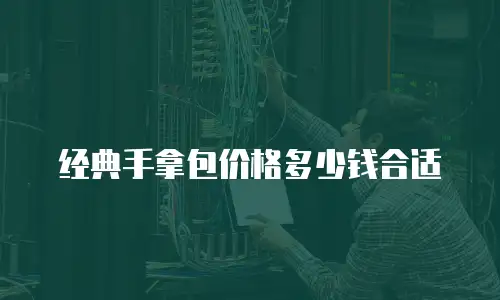 经典手拿包价格多少钱合适