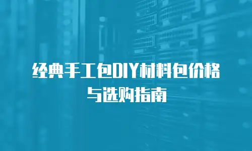 经典手工包DIY材料包价格与选购指南
